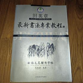 田英章最新书法专业教程：欧体毛笔楷书