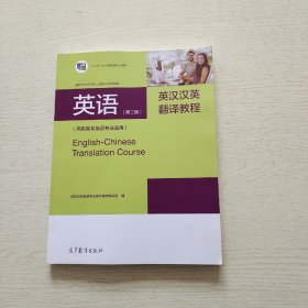 英语（第2版）英汉汉英翻译教程（高职高专英语专业适用）