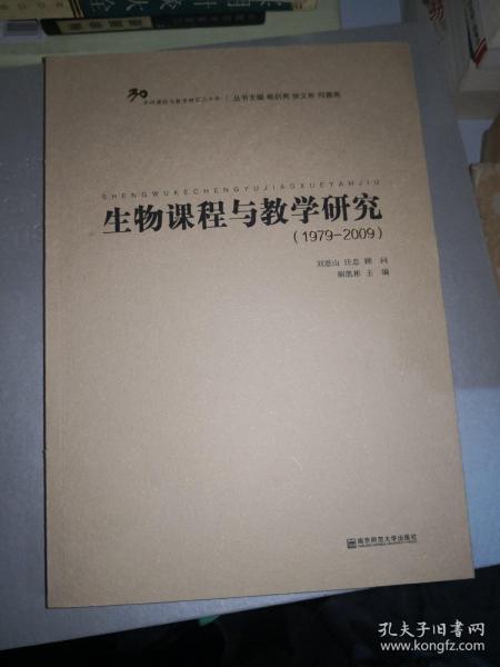 生物课程与教学研究（1979～2009）