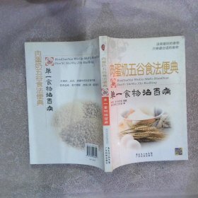 肉蛋奶五谷食法便典：单一食物治百病