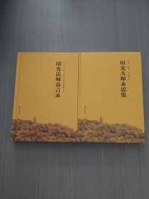 印光法師嘉言錄+印光大師永思集