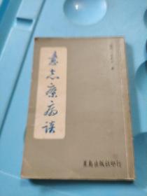 意志療病谈 ：一九八0出版