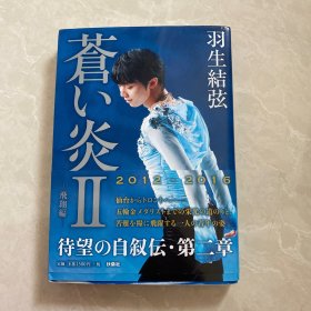 羽生结弦 苍炎2苍い炎2YUZURU 羽生结弦 苍之炎 日文日语原版