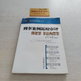 刑事案例诉辩审评.绑架罪 非法拘禁罪