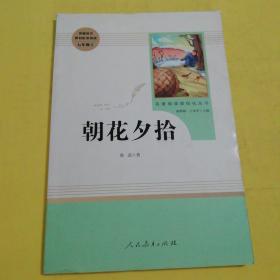 中小学新版教材（部编版）配套课外阅读 名著阅读课程化丛书 朝花夕拾