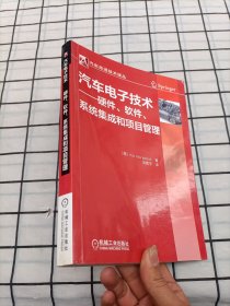 汽车先进技术译丛：汽车电子技术-硬件、软件、系统集成和项目管理