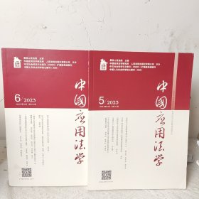 中国应用法学 2023年第5期6期 2本合售