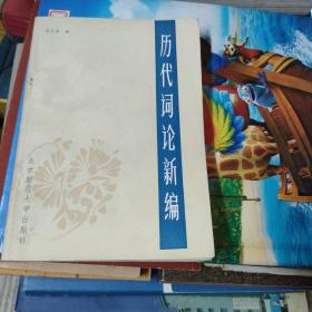 历代词论新编