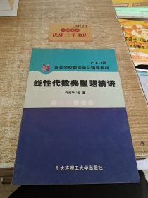 线性代数典型题精讲(第三版)