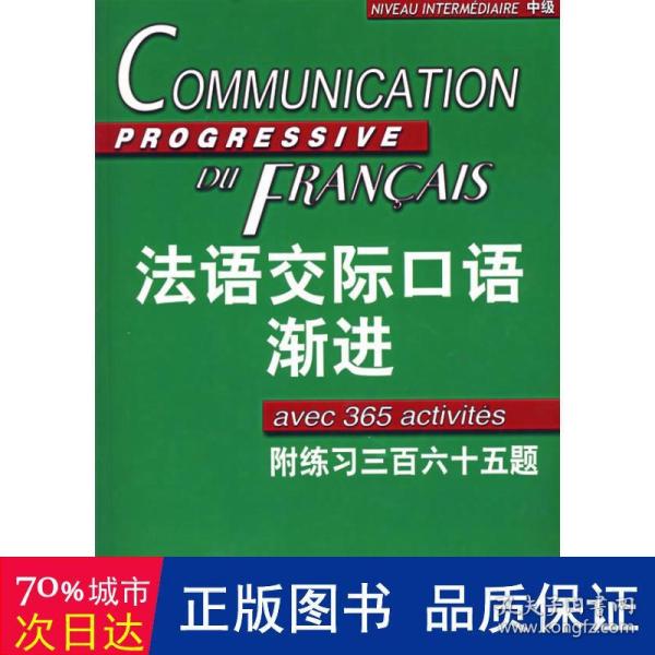 法语交际口语渐进：练习三百六十五题