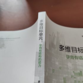 多维目标单元：孕育有结构的能力