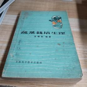 蔬菜栽培生理