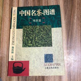 中国名茶图谱（绿茶篇）