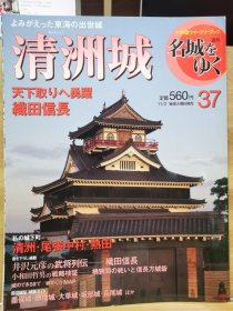 日本的名城 37 清洲城