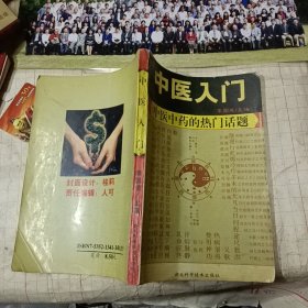 中医入门 : 中医中药的热门话题