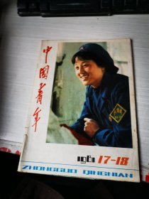 中国青年（1981年17-18）