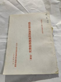 关于党在过渡时期总路线教材 初稿1954年。