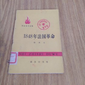 历史知识读物1848年法国革命