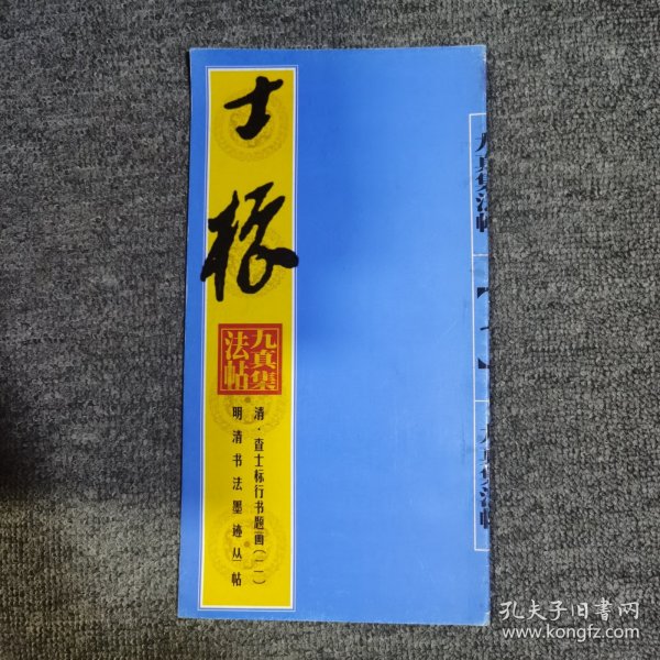 明清书法墨迹丛帖之一・明 文徵明草书诗帖