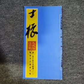 明清书法墨迹丛帖之一・明 文徵明草书诗帖