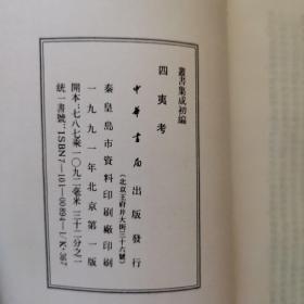 四夷考 丛书集成初编