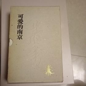 可爱的南京丛书：南京史话上下册. 诗人眼中的南京 .名家笔下的南京.南京的建筑.南京的文物