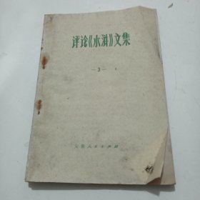 评论《水浒》文集3