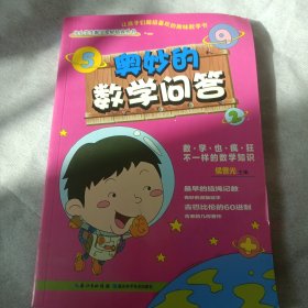 奥妙的数学问答