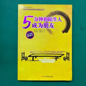 5分钟和陌生人成为朋友：钻石升级版