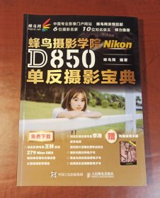 蜂鸟网 蜂鸟摄影学院Nikon D850单反摄影宝典（正版95新，内页干净）