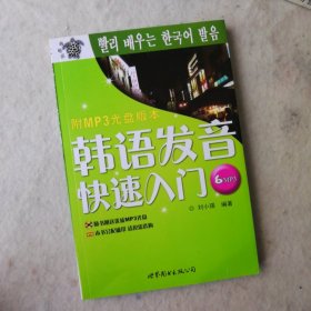 韩语发音快速入门（带光盘）