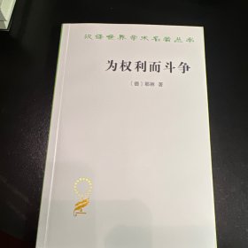 为权利而斗争