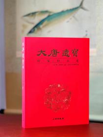 大唐遗宝：何家村窖藏，侯宁彬 / 申泰雁主编，陕西历史博物馆编，8开，平装，400页，文物出版社2021年5月一版一印。本书全面展现了何家村遗宝的清晰面貌，而且在多幅高清照片和精美线图的基础上，在撰写文物说明时，几乎穷尽所有可见资料，详细描述文物。本书与齐东方、申秦雁主编的《花舞大唐春》不同，全书以文章+配图为主，是目前关于何家村窖藏最全面的研究著作。