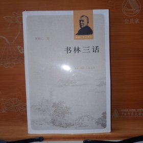 书林三话 曹聚仁 生活·读书·新知三联书店 塑封新书