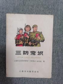 三防常识(原子武器、化学武器、细菌武器的防护)