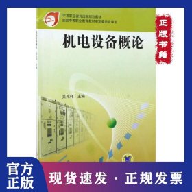 機(jī)電設(shè)備概論(中等職業(yè)教育國(guó)家規(guī)劃教材) 9787111101512