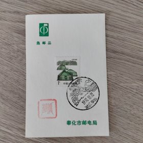 风景戳卡——集邮品 内蒙民居1分邮票一枚 奉化市邮电局 盖蒋氏别墅乐亭1990.10.20浙江奉化风景戳