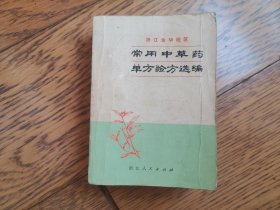 浙江金华地区常用中草药单方验方选编（内品新）