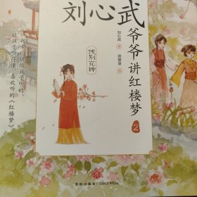 刘心武爷爷讲红楼梦·饯别花神（一部专门讲给孩子听的、让孩子听得懂、喜欢听的《红楼梦》。）