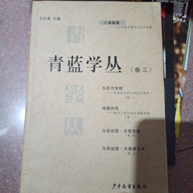 青蓝学丛