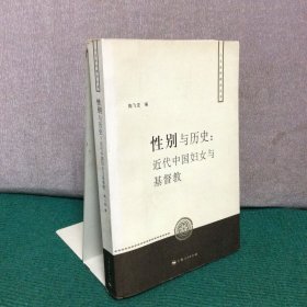 性别与历史：近代中国妇女与基督教