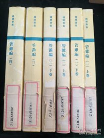 管锥编【全六册】（合售）