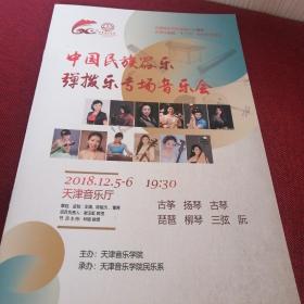 中国民族器乐弹拨乐专场音乐会宣传册