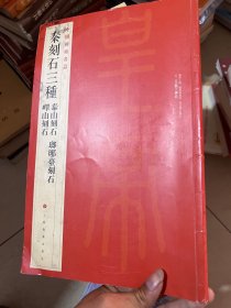 中国碑帖名品·秦刻石三种（峄山刻石 泰山刻石 琅琊台刻石）