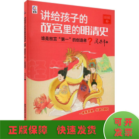 讲给孩子的故宫里的明清史 明朝 2 谁是故宫"第一"的创造者? 阎崇年 著 童趣出版有限公司 编 新华文轩网络书店 图书