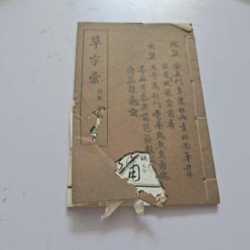 草字汇 戌集 亥集