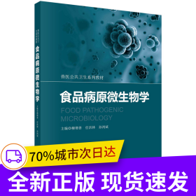食品病原微生物學(xué)