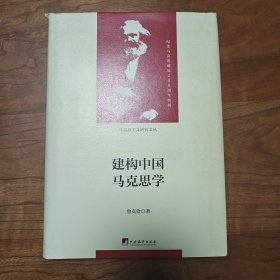 建构中国马克思学