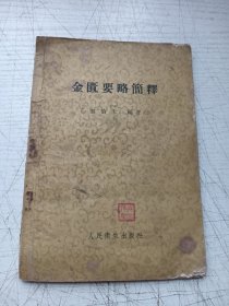 金匮要略简释