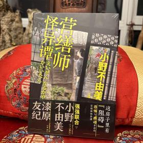 营缮师怪异谭 硬壳精装 日本人气小说家小野不由美《十二国记》后“町屋怪谈系列”第一部